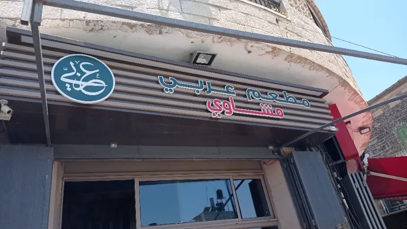 مطعم عربي مشاوي