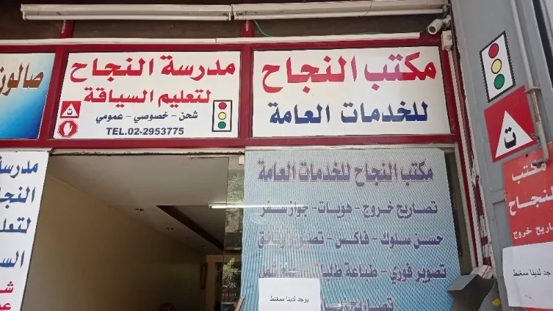 مدرسة النجاح لتعليم السياقة
