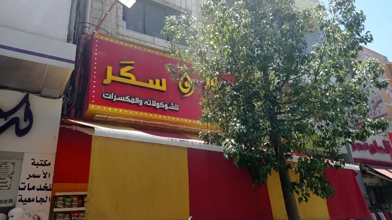 لوز وسكر