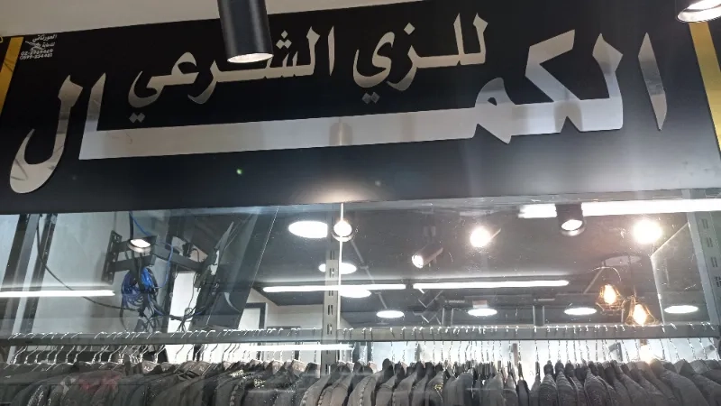 كمال فاشن