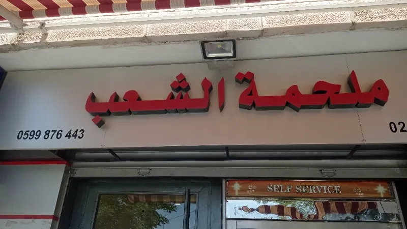 ملحمة الشعب