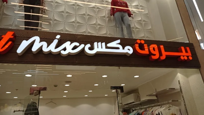 بيروت للملابس