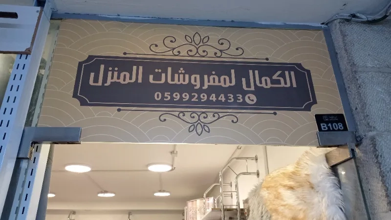 الكمال لمفروشات المنزل