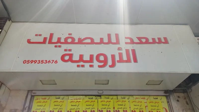 سعد للتصفيات