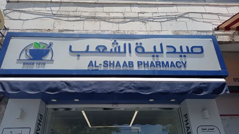 صيدلية الشعب