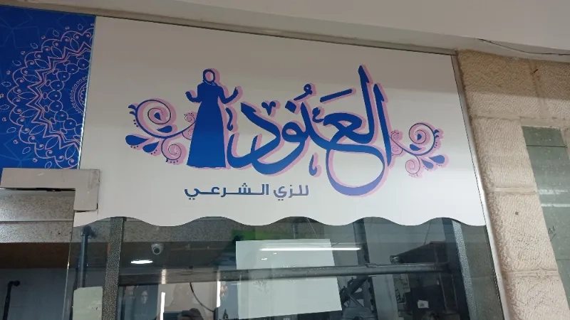 العانود الزي الشرعي