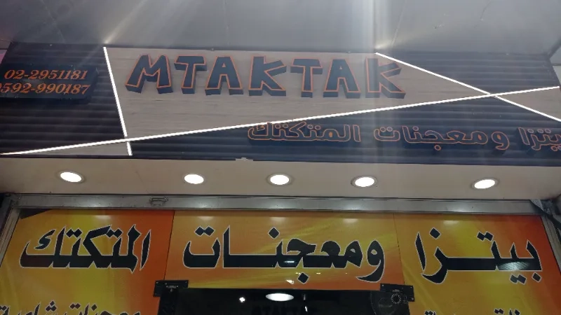 بيتزا ومعجنات المتكتك