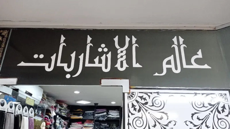 عالم الاشاربات