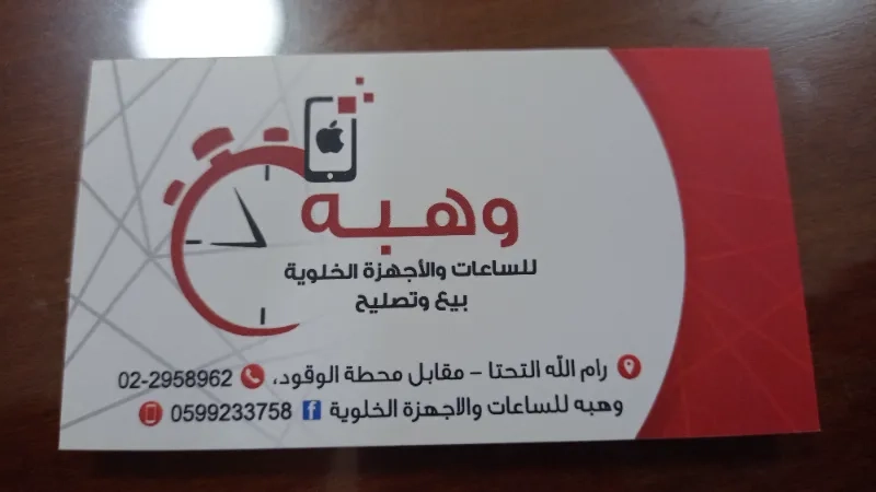 وهبه  للساعات والاتصالات