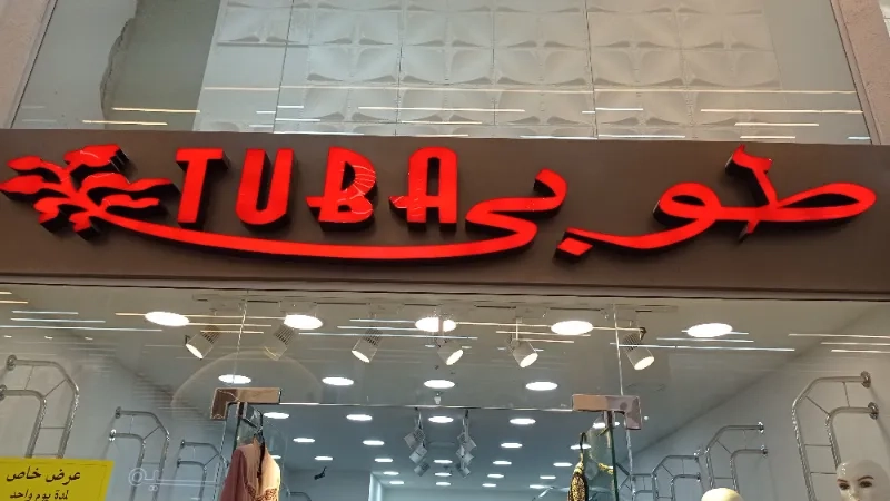 طوبى للزي الشرعي