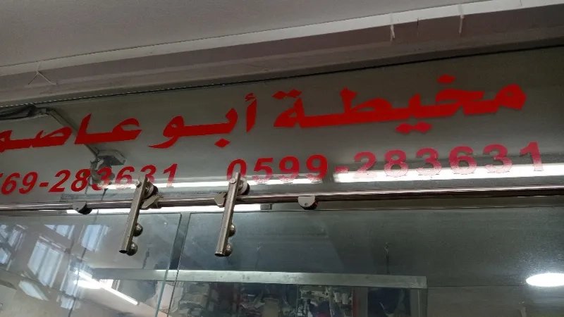 مخيطة ابو عاصم