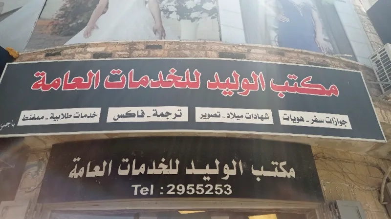 مكتب الوليد الخدمات العامة