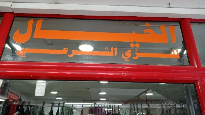 الخيال للالبسة