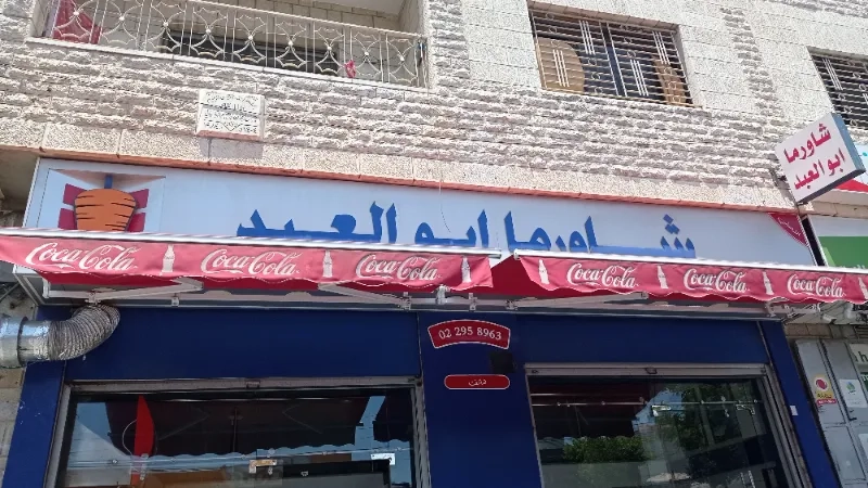 مطعم وشاورما ابو العبد