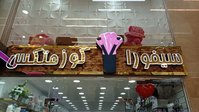 سيفورا كوزمتيكس