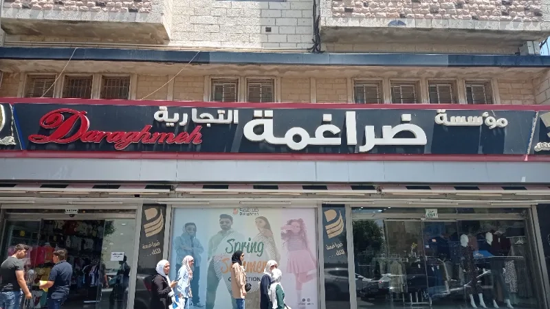 مؤسسة ضراغمة التجارية