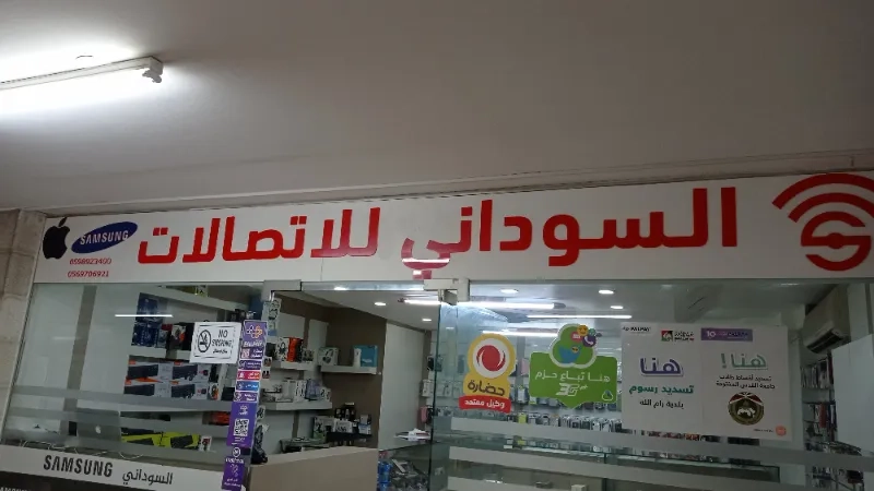 السوداني للاتصالات