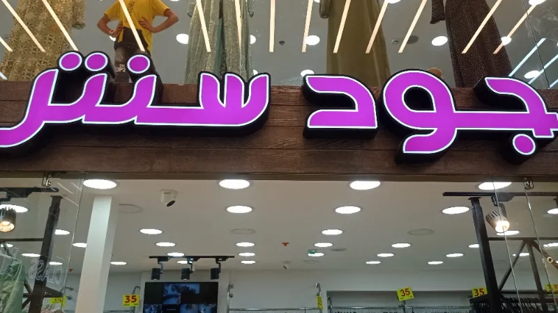 جود سنتر