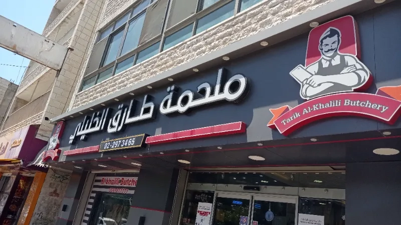 ملحمة طارق الخليلي