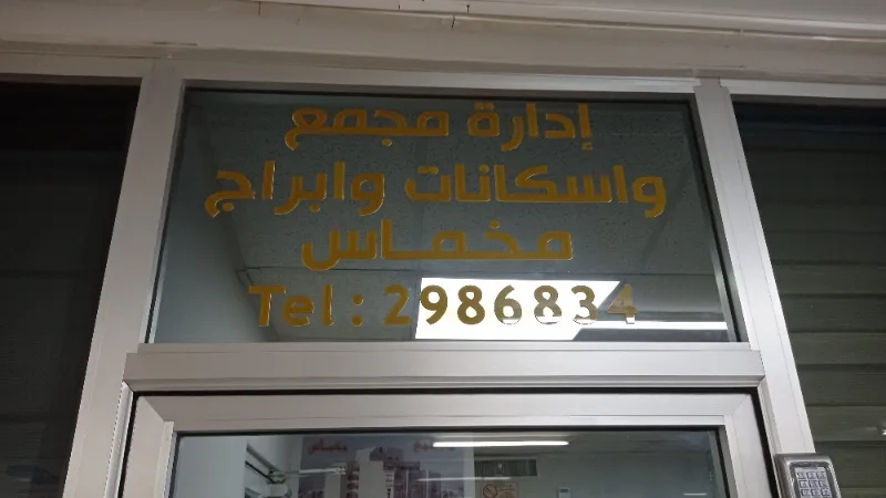 ادارة وجمع اسكانات مخماس