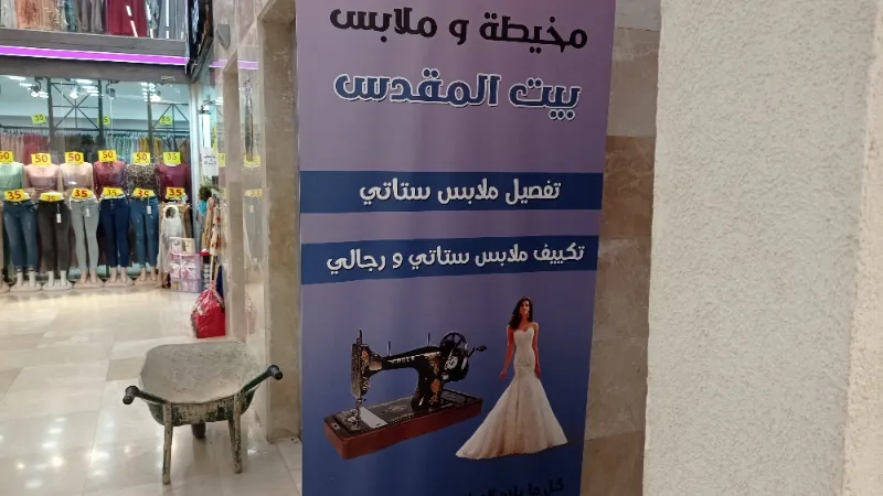 مخيطة بيت المقدس