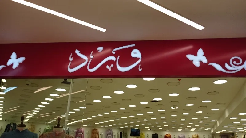 ورد ستايل