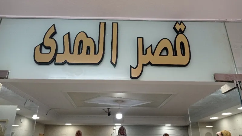 قصر الهدى
