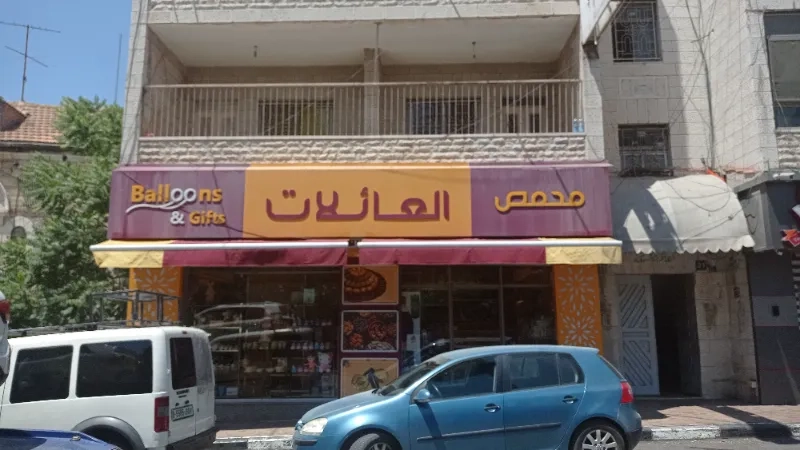محمص العائلات