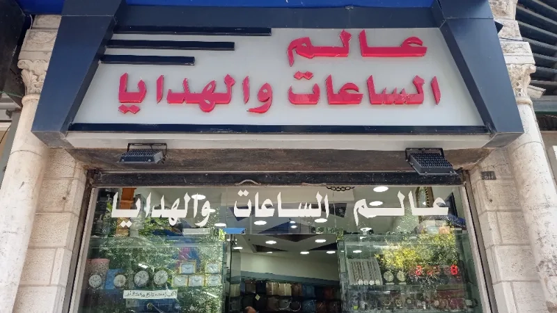 عالم الساعات والهدايا