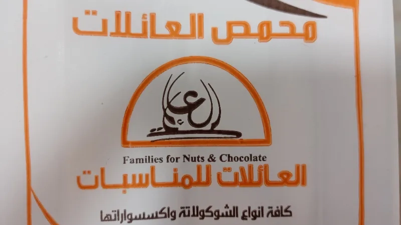العائلات للمناسبات