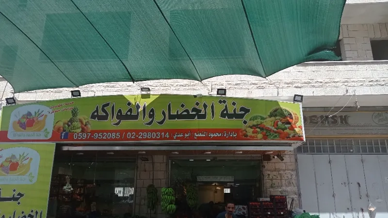 جنة الخضار والفواكه