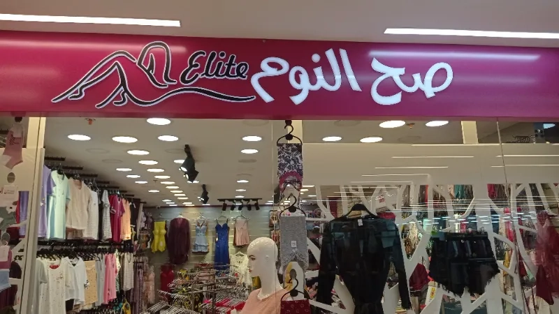 صح النوم