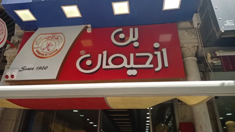 بن ازحيمان