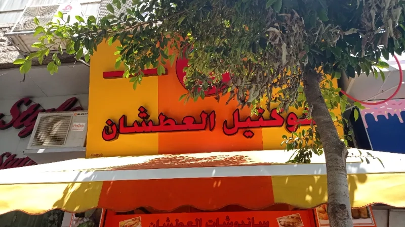 كوكتيل العطشان