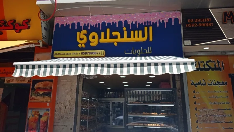 السنجلاوي للحلويات