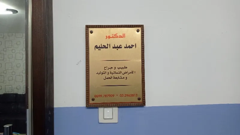 الدكتور احمد عبد الحليم