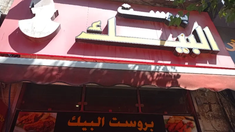 بروست البيك