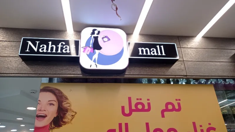 nahfat mall