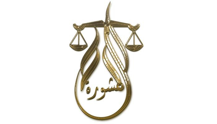 مكتب المحامي عمرو شواهنة