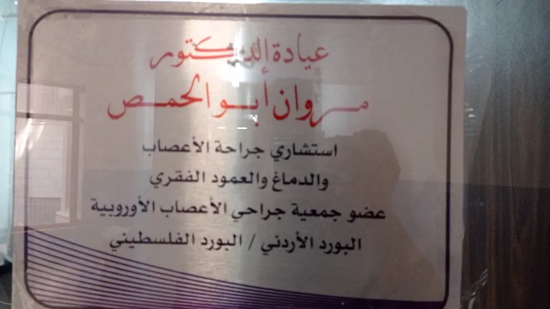 عيادة الدكتور مروان ابو الحمص