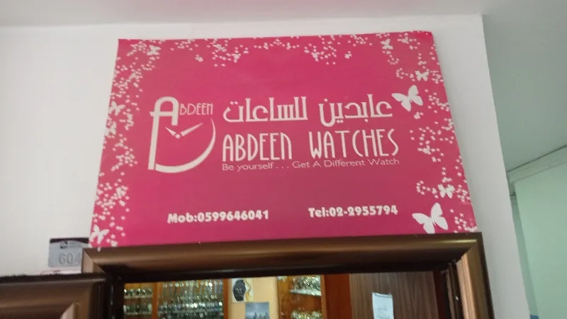 عابدين للساعات