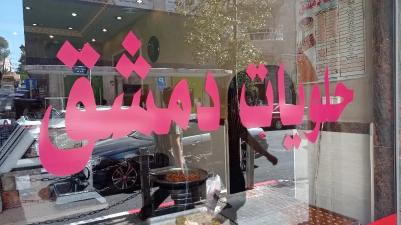 حلويات دمشق