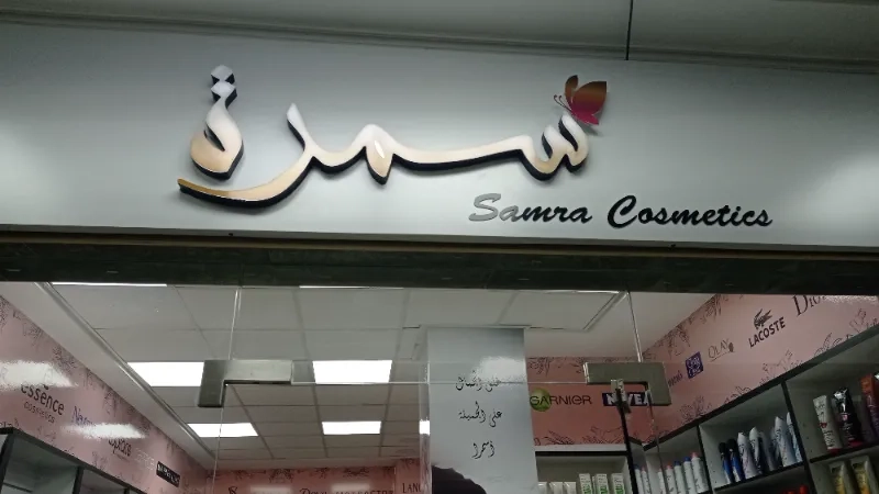 سمرة كوزمتيكس