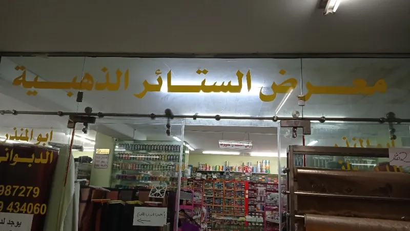 محلات ابو منذر الدبواني