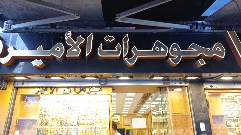 مجوهرات الامير