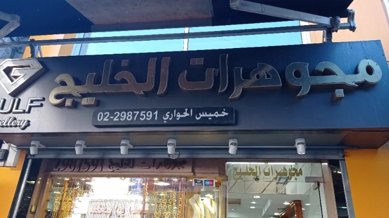 مجوهرات الخليج