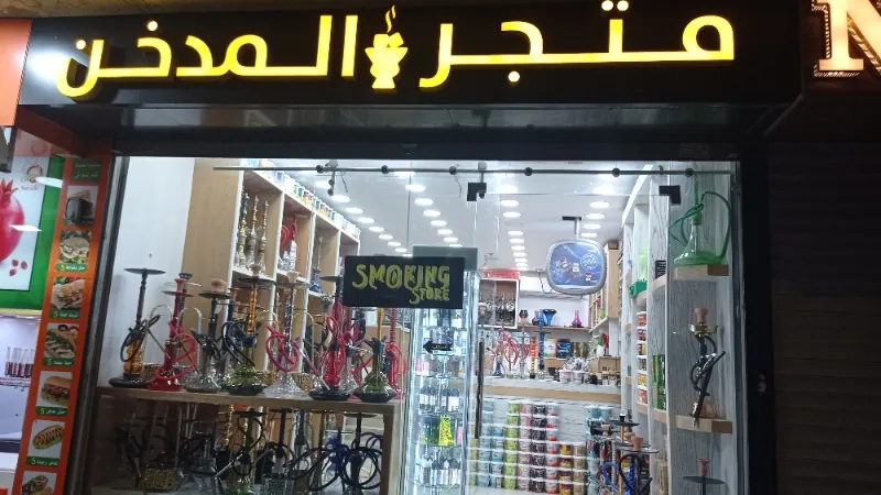 بيت المدخن