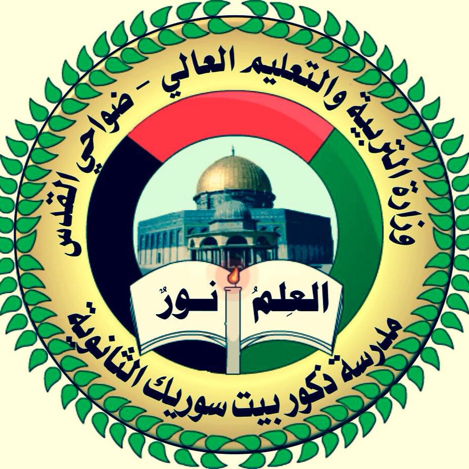 مدرسة ذكور بيت سوريك الثانوية
