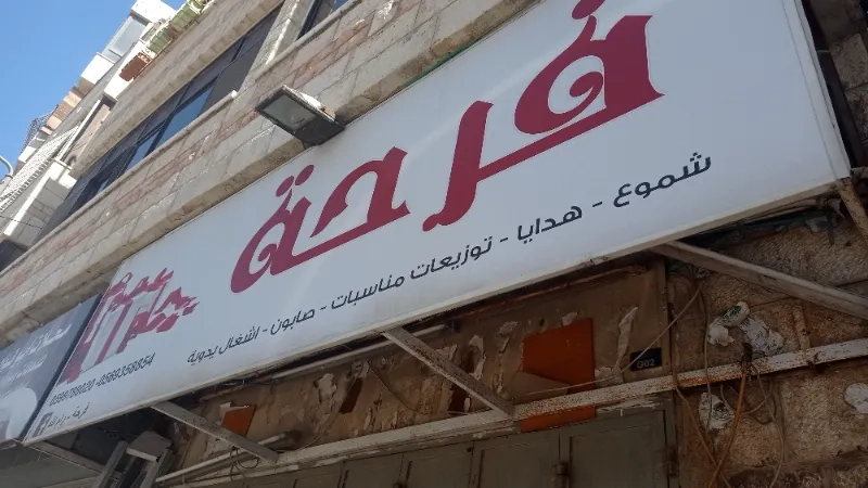 فرحة