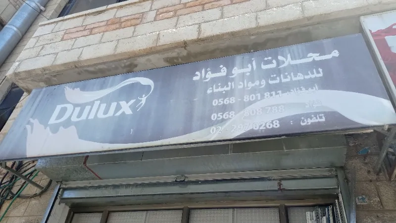 محلات ابو فؤاد لمواد البناء والدهانات